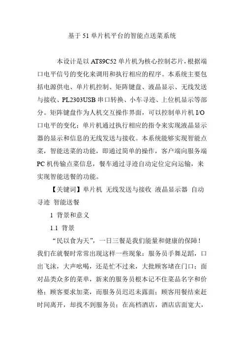 基于51单片机平台的智能点送菜系统