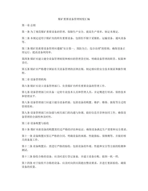 煤矿重要设备管理制度汇编