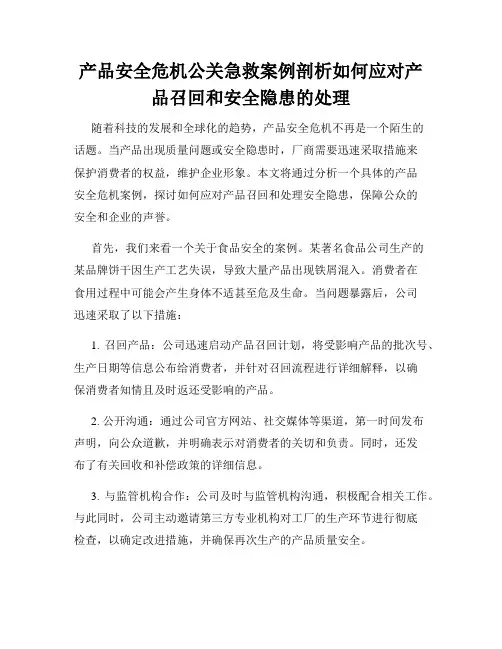 产品安全危机公关急救案例剖析如何应对产品召回和安全隐患的处理
