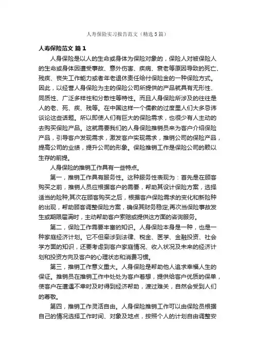 人寿保险实习报告范文（精选5篇）