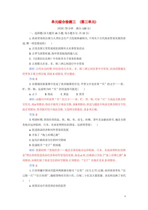 2024年新教材高中历史第三单元商业贸易与日常生活单元综合检测含解析新人教版选择性必修2
