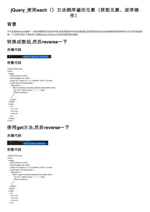 jQuery_使用each（）方法倒序遍历元素（获取元素、逆序操作）