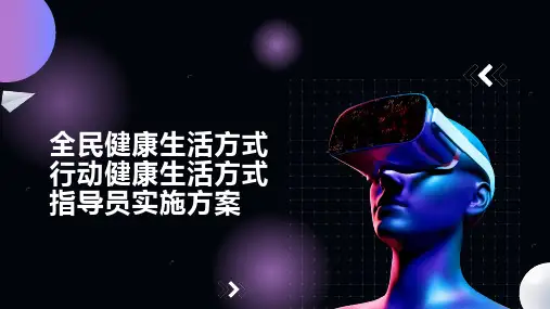 全民健康生活方式行动健康生活方式指导员实施方案课件范文
