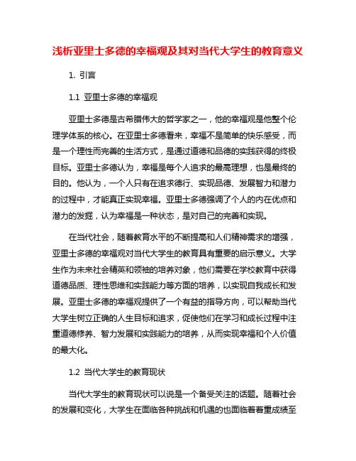 浅析亚里士多德的幸福观及其对当代大学生的教育意义