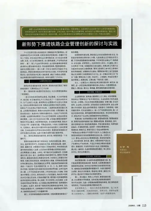 新形势下推进铁路企业管理创新的探讨与实践