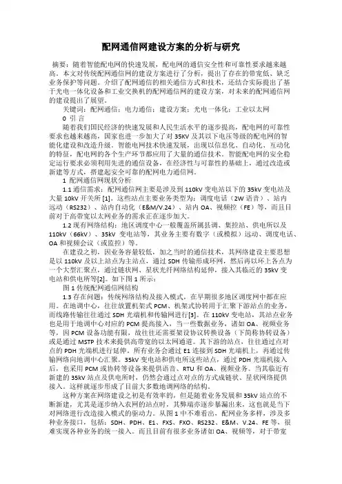 配网通信网建设方案的分析与研究