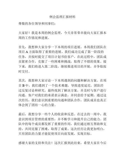 例会监理汇报材料