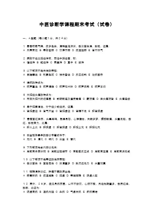 中医诊断学课程期末考试(试卷及答案)