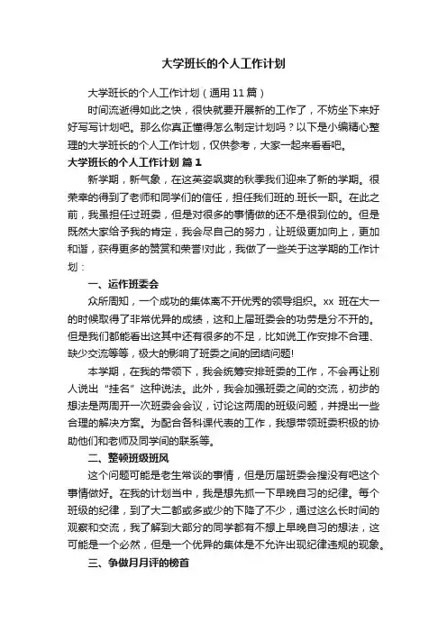 大学班长的个人工作计划（通用11篇）