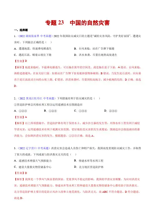 23中国的自然灾害-三年(2020-2022)中考地理真题分项汇编