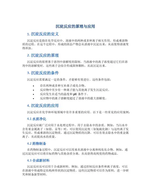 沉淀反应的原理与应用