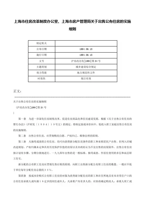 上海市住房改革制度办公室、上海市房产管理局关于出售公有住房的实施细则-沪房改办发[1994]第34号