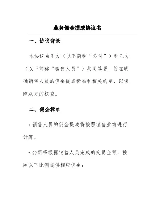 业务佣金提成协议书
