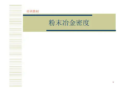 粉末冶金密度知识介绍