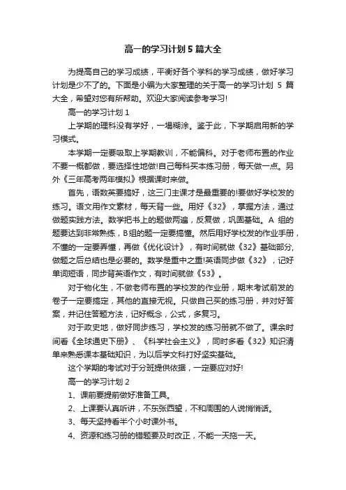 高一的学习计划5篇大全