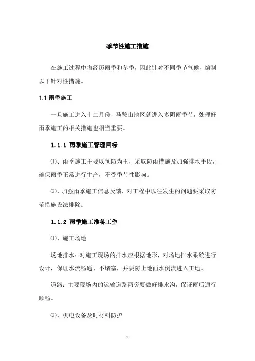 季节性施工措施