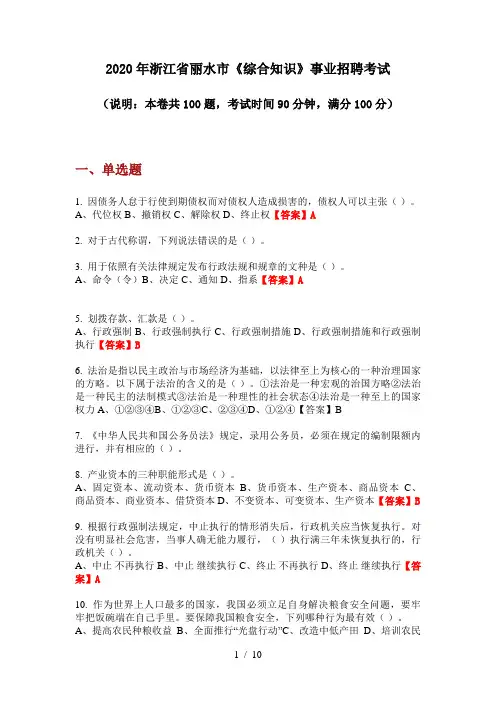 2020年浙江省丽水市《综合知识》事业招聘考试