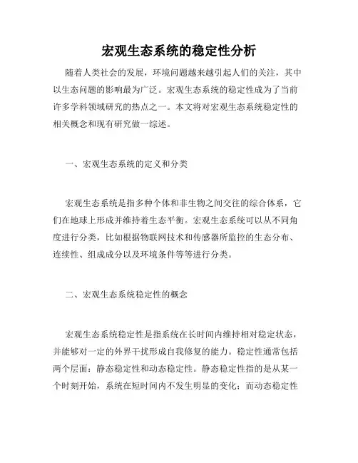 宏观生态系统的稳定性分析