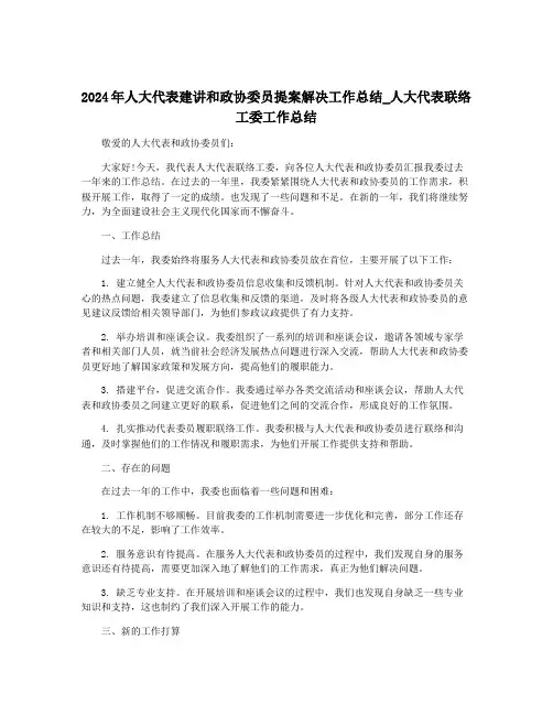 2024年人大代表建讲和政协委员提案解决工作总结_人大代表联络工委工作总结