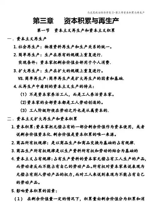 马克思政治经济学复习-第三章资本积累与再生产
