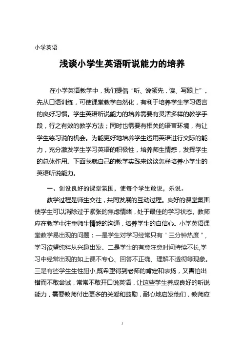 浅谈小学生英语听说能力的培养