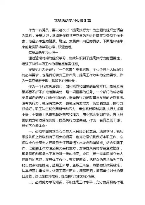 党员活动学习心得3篇