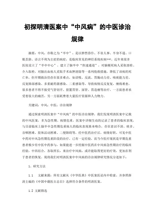 初探明清医案中“中风病”的中医诊治规律