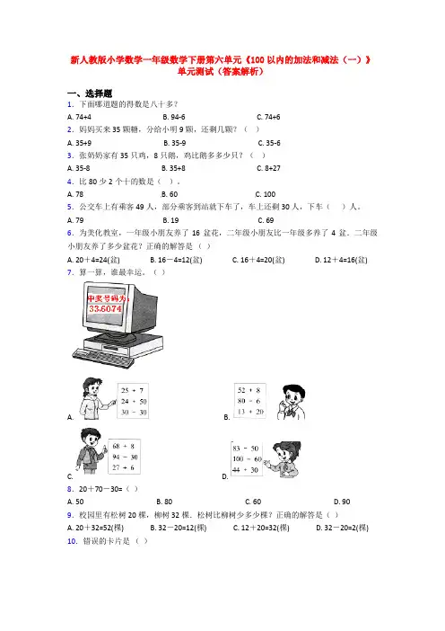 新人教版小学数学一年级数学下册第六单元《100以内的加法和减法(一)》单元测试(答案解析)