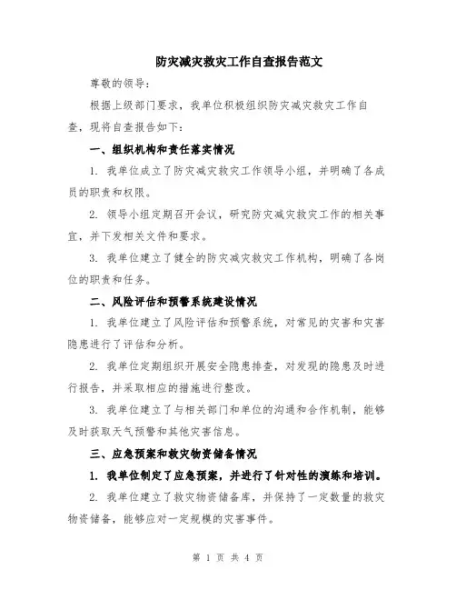 防灾减灾救灾工作自查报告范文