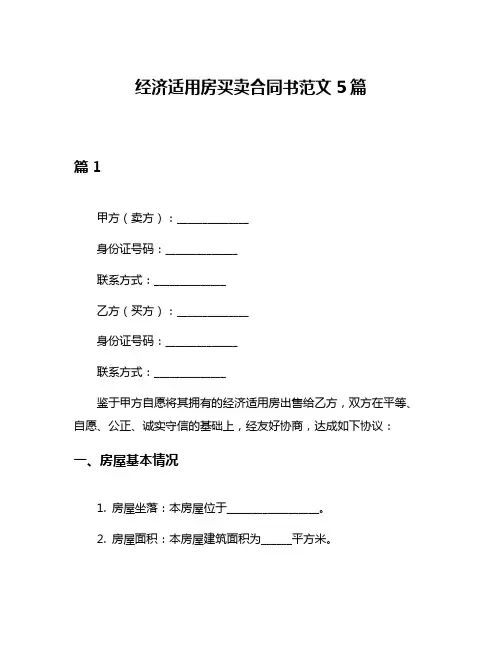 经济适用房买卖合同书范文5篇