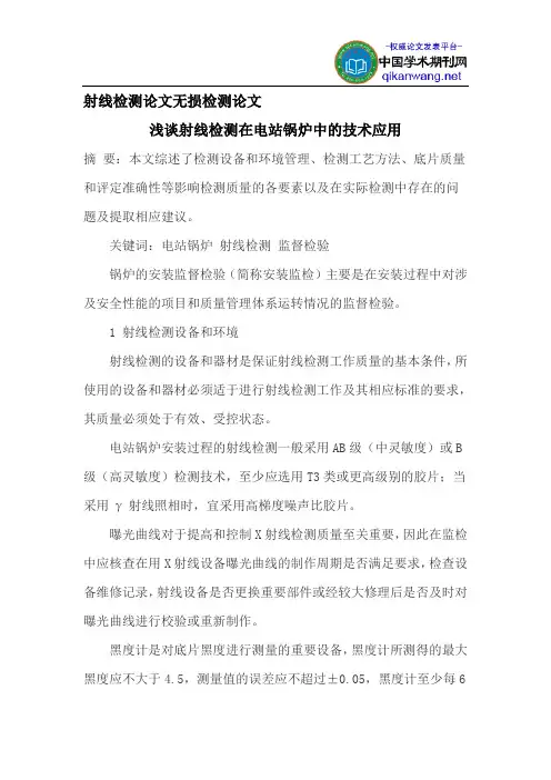 射线检测论文无损检测论文