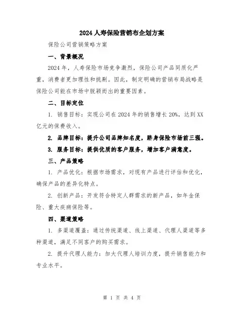 2024人寿保险营销布企划方案