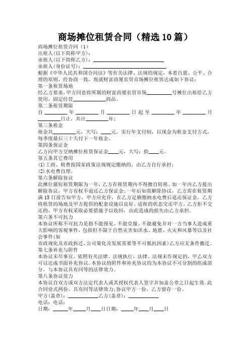 商场摊位租赁合同(精选10篇)