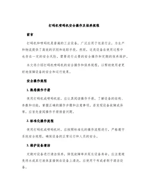 打码机喷码机安全操作及保养规程