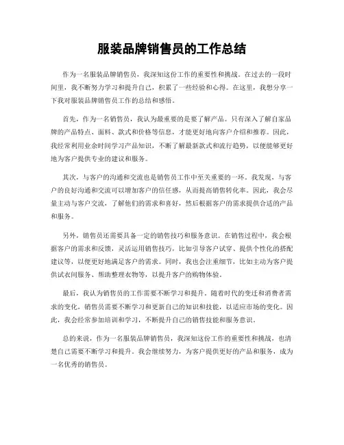 服装品牌销售员的工作总结