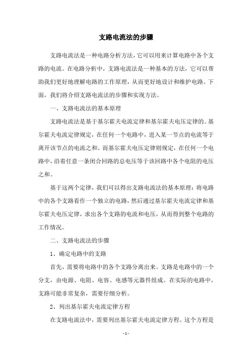 支路电流法的步骤