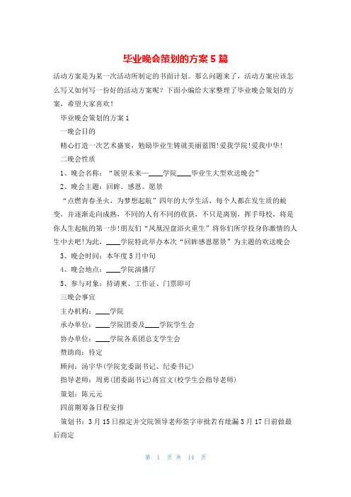 毕业晚会策划的方案5篇