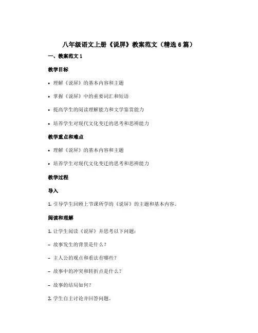 八年级语文上册《说屏》教案范文(精选6篇)