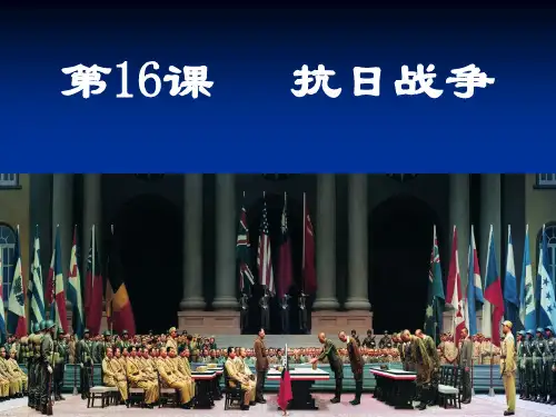 2019-2020学年高一人教版历史必修一   第16课 抗日战争(共46张PPT)