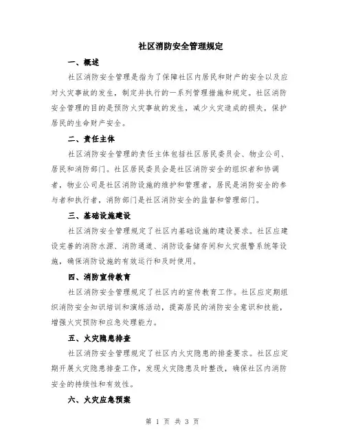 社区消防安全管理规定