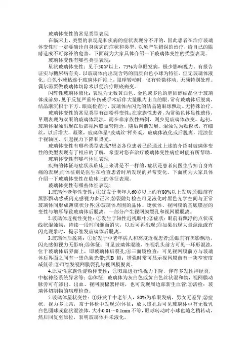 玻璃体变性的常见类型表现