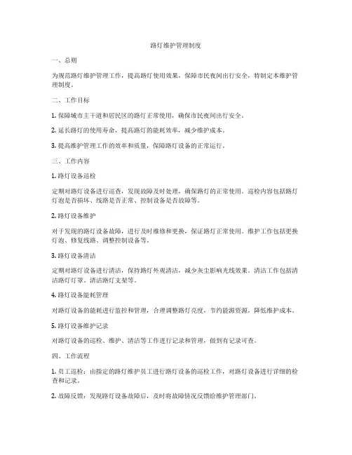 路灯维护管理制度