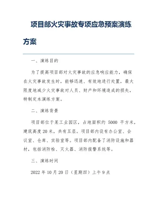项目部火灾事故专项应急预案演练方案
