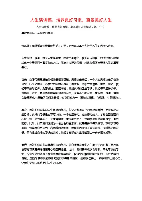 人生演讲稿：培养良好习惯,奠基美好人生3篇