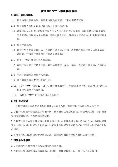 喷油螺杆空气压缩机操作规程