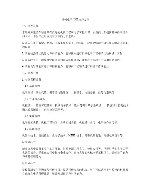 机械电子工程 培养方案