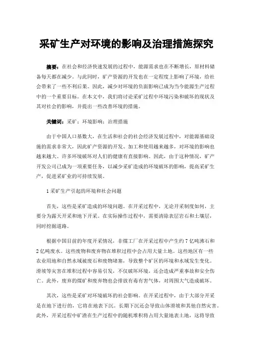 采矿生产对环境的影响及治理措施探究