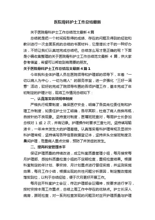 关于医院骨科护士工作总结范文最新4篇
