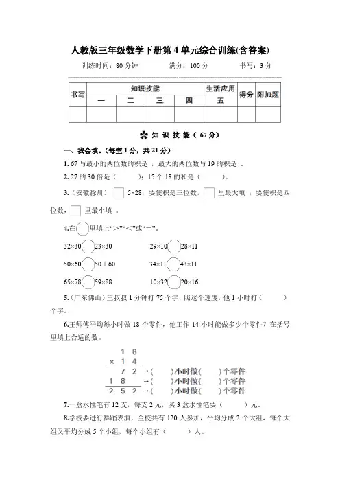 人教版三年级数学下册第4单元综合训练(含答案)