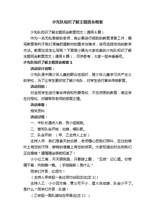 少先队知识了解主题班会教案范文（通用6篇）